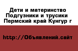 Дети и материнство Подгузники и трусики. Пермский край,Кунгур г.